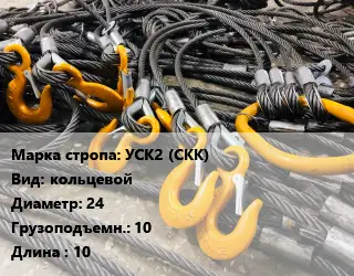 Строп канатный УСК2 (СКК) кольцевой D=24 Грузопод.:10 L=10